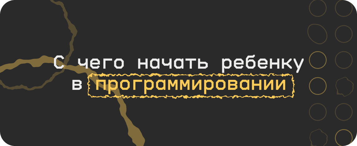Программирование с нуля: с чего начать погружение в разработку ребенку