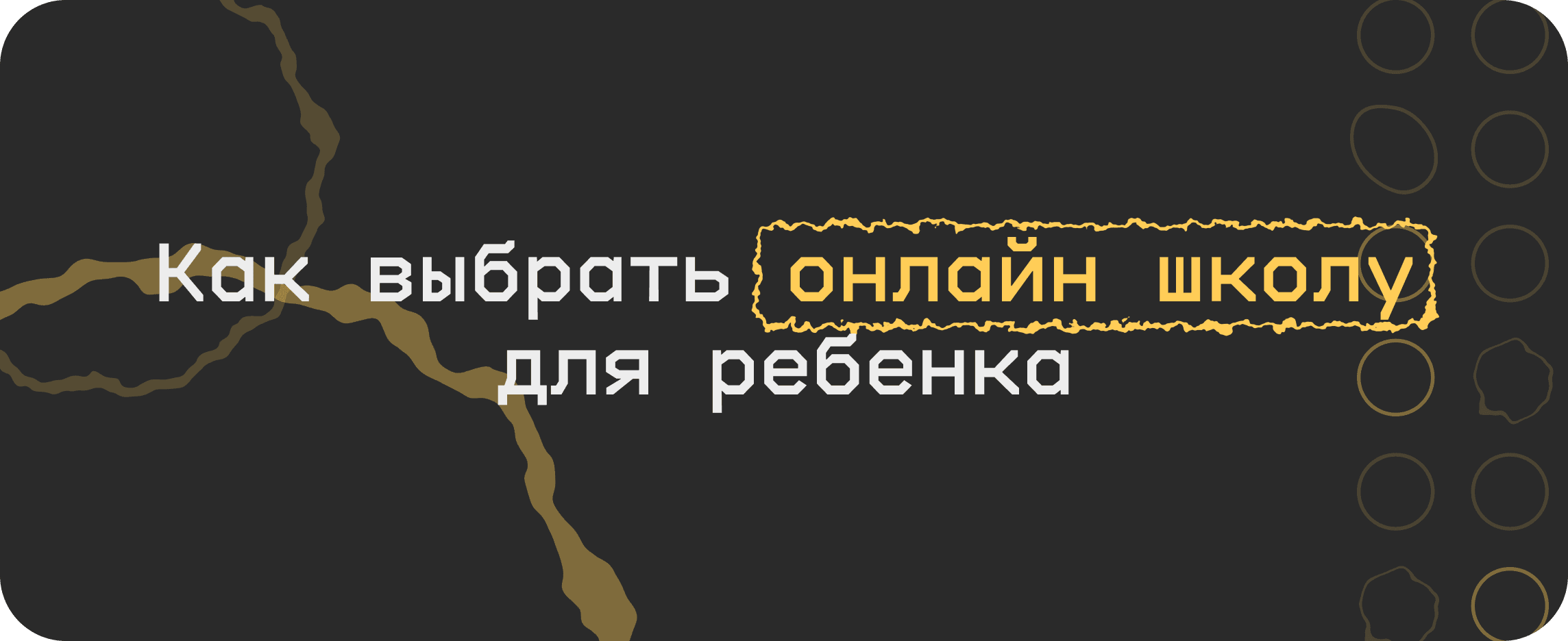 Как выбрать онлайн-школу программирования для ребенка?