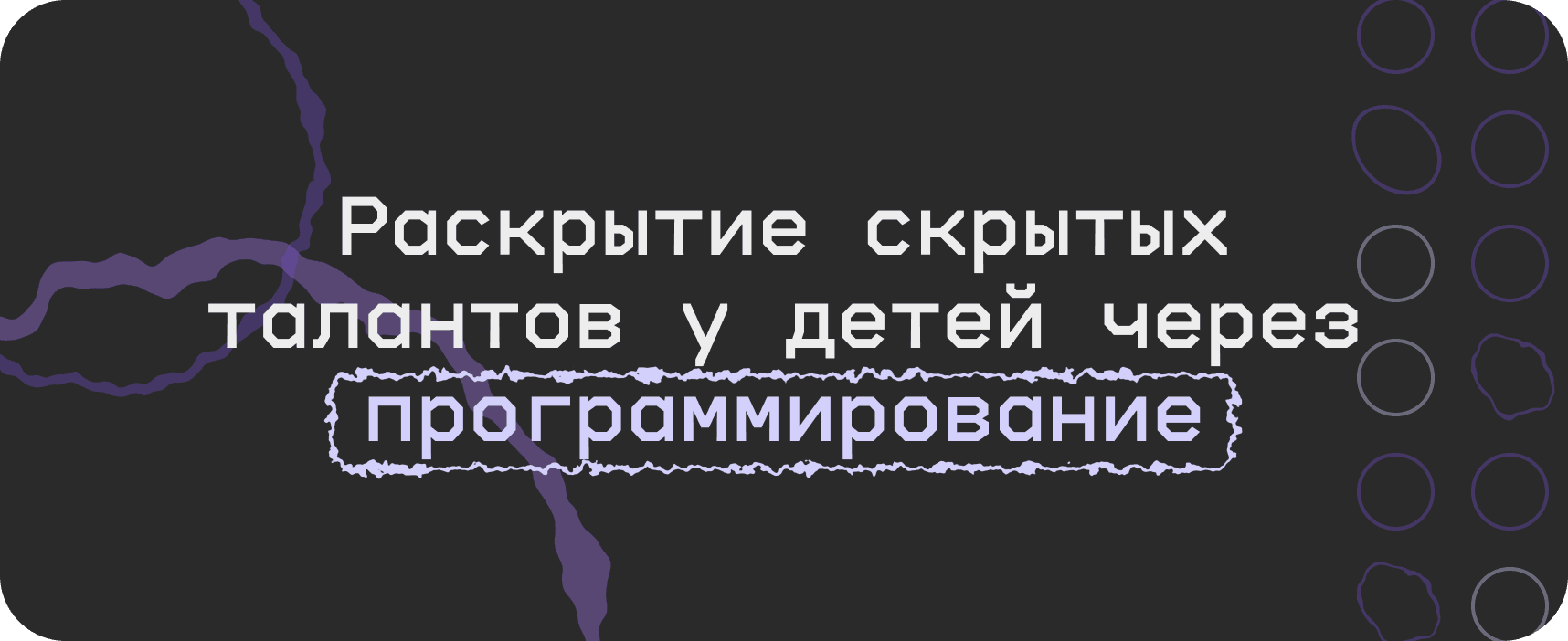 Раскрытие скрытых талантов у детей через программирование