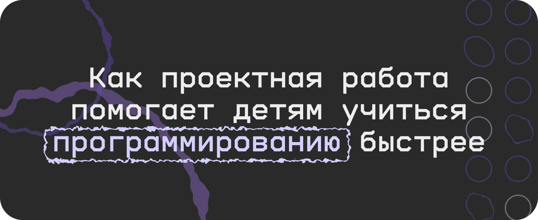 Как проектная работа помогает детям учиться программированию быстрее