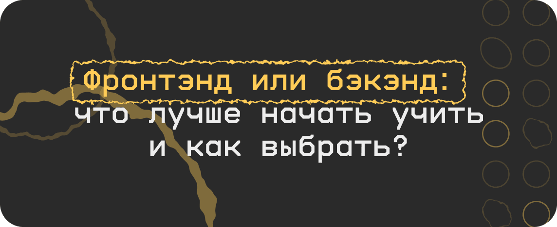 Фронтэнд или бэкэнд: что учить первым и как выбрать?