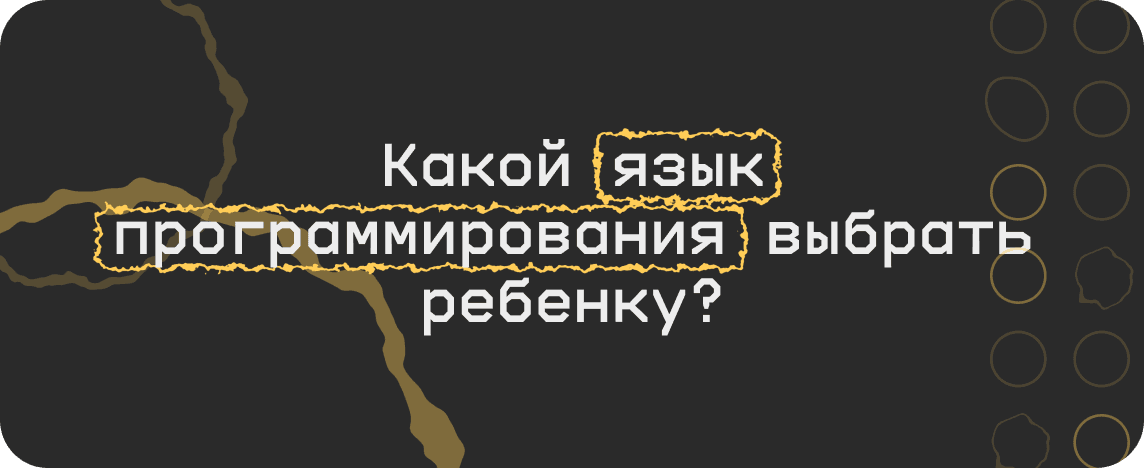 Языки программирования: какой выбрать для изучения ребенку