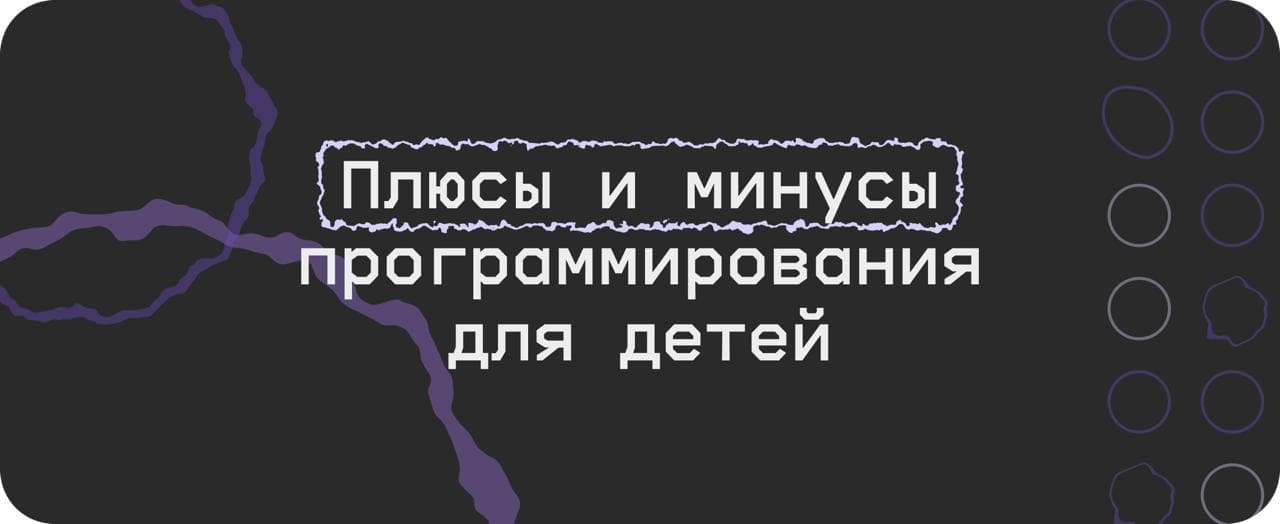Плюсы и минусы онлайн-обучения программированию для детей