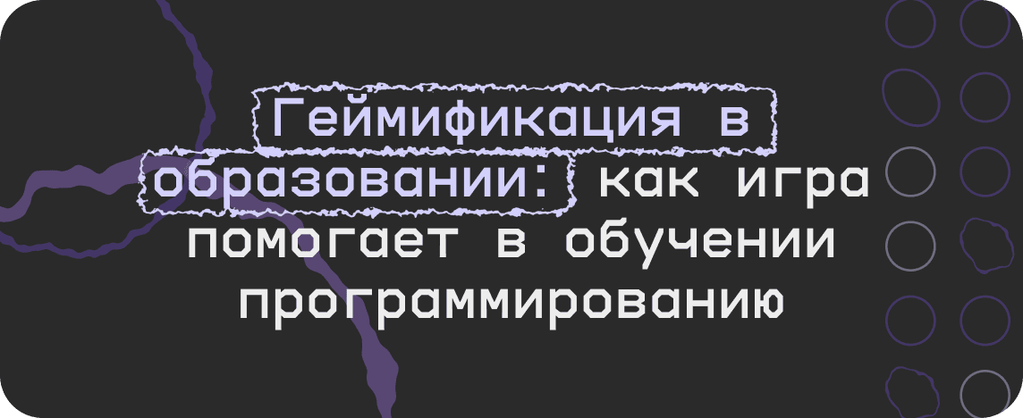 Геймификация в обучении программированию: от кода к игре
