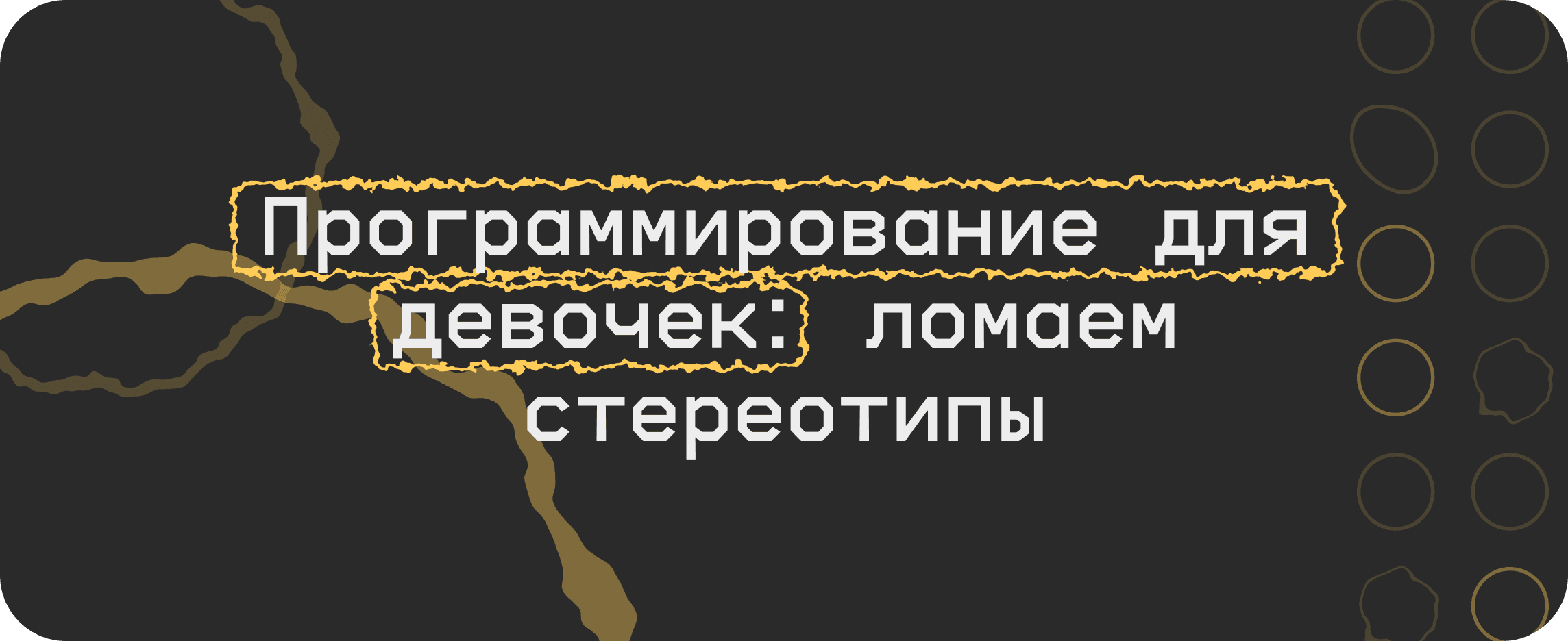 Программирование для девочек: развеиваем стереотипы