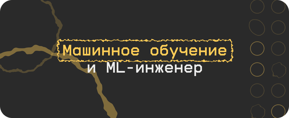Что такое машинное обучение и кто такой ML-инженер?
