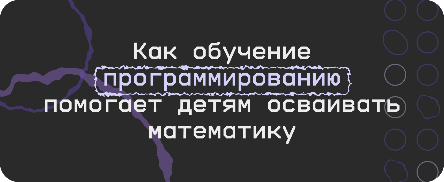 Как обучение программированию помогает детям осваивать математику