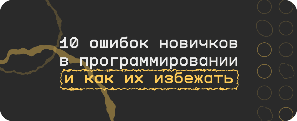 10 ошибок новичков в программировании и как их избежать