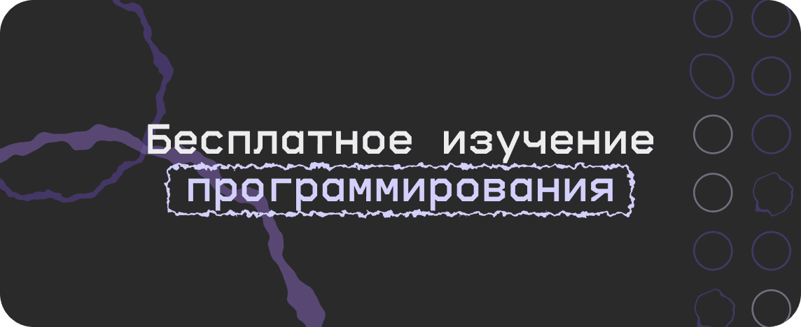 Бесплатное изучение программирования – методы, инструменты, практика