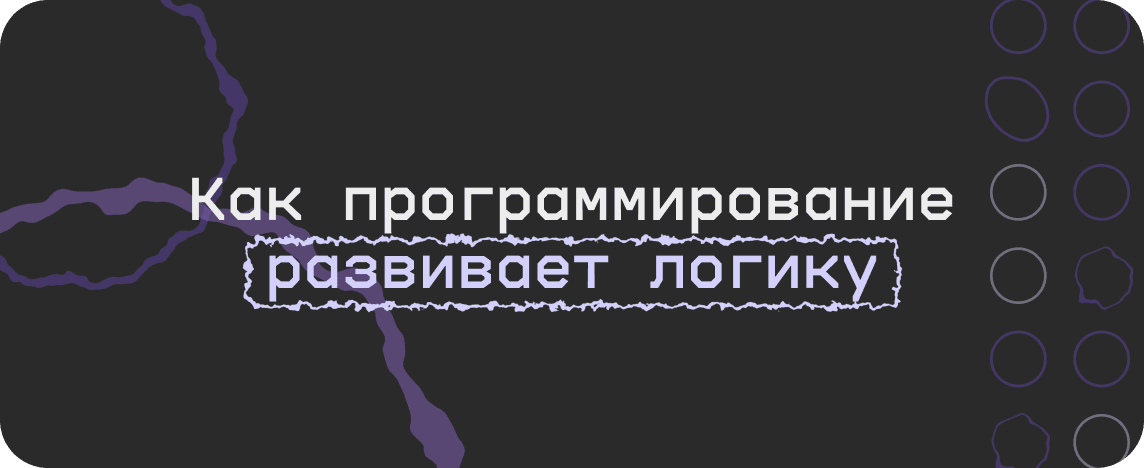 Как программирование развивает логику и мышление у детей