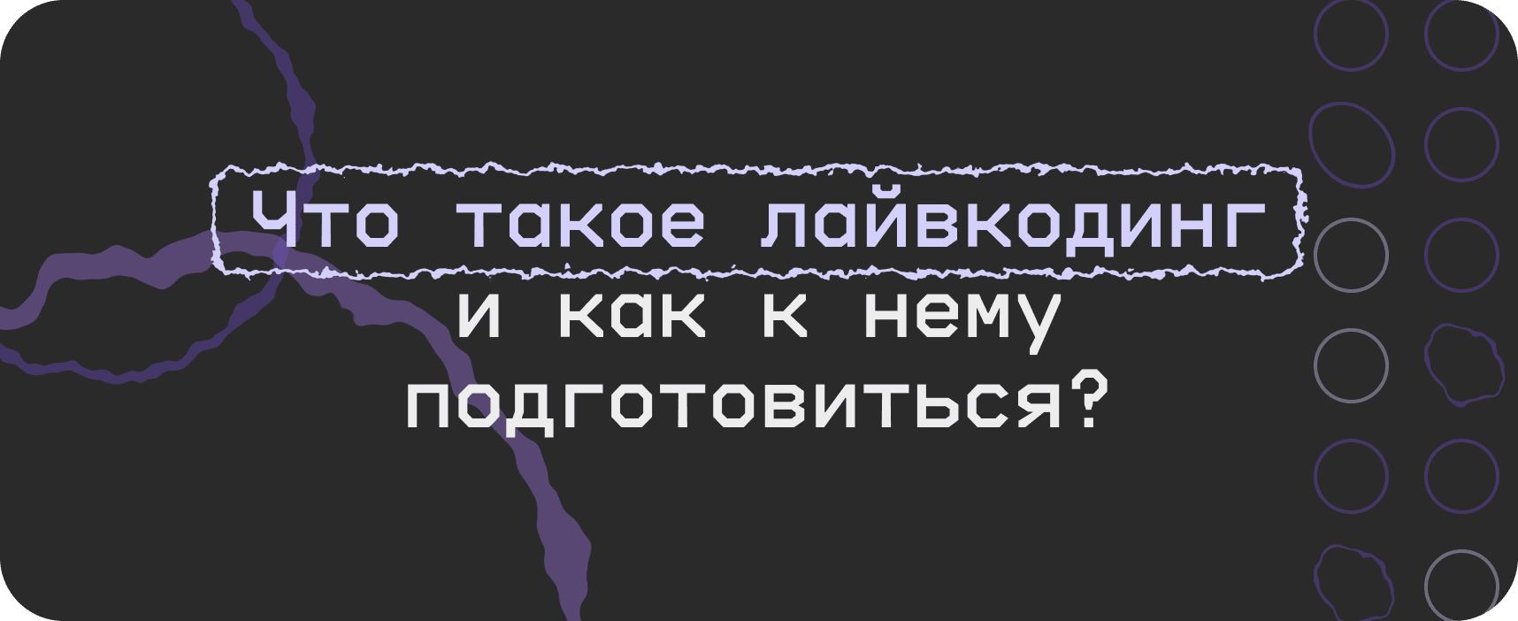 Что такое лайвкодинг и как к нему подготовиться?