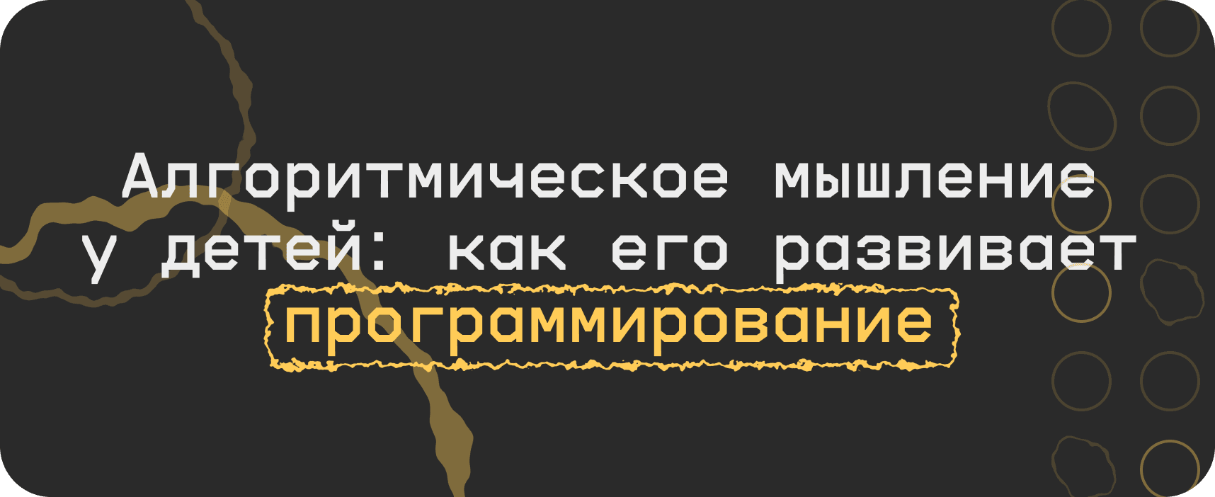 Алгоритмическое мышление у детей: как его развивает программирование