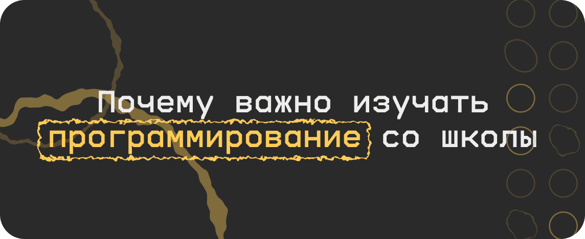 Почему важно изучать программирование со школы